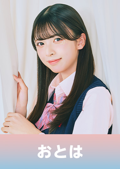 白石 乙華（しらいし おとは）