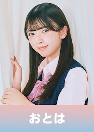 白石 乙華(しらいし おとは)