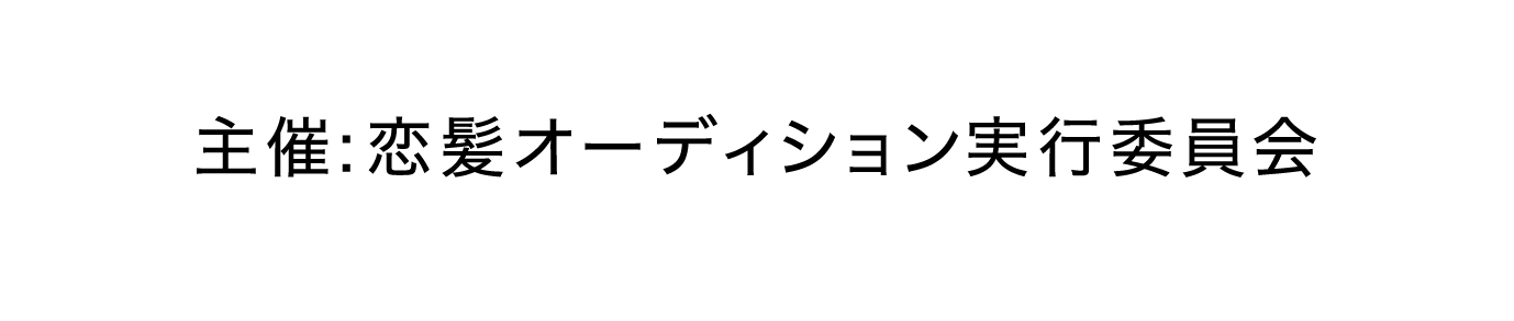 主催:恋髪オーディション実行委員会