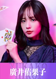 廣井 佑果子/ひろい ゆかこ