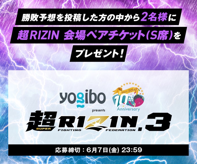 6/9開催『RIZIN.47』のメインカード、 堀口恭司 vs. セルジオ・ペティスの勝敗予想が的中した方の中から抽選で 7/28開催『超RIZIN.3』の現地観戦チケット(S 席)ペアチケットが2組に当たる!!