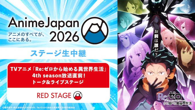 「Re:ゼロから始める異世界生活」4th season