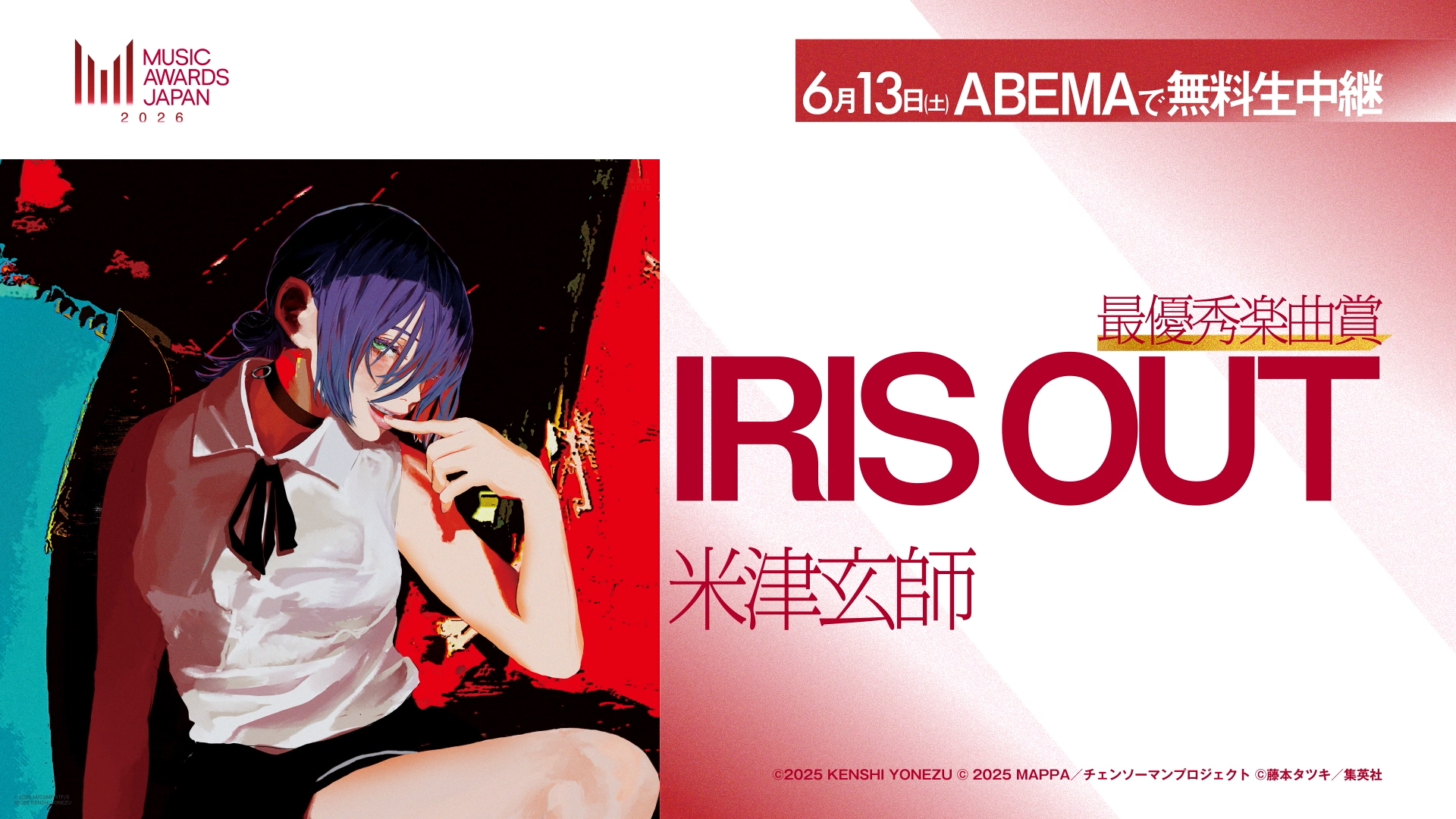 米津 玄師「IRIS OUT」