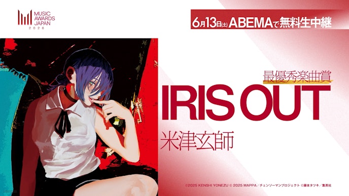 米津 玄師「IRIS OUT」