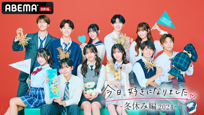 今日、好きになりました。冬休み編2024