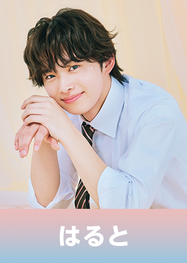 今井 暖大（いまい はると）