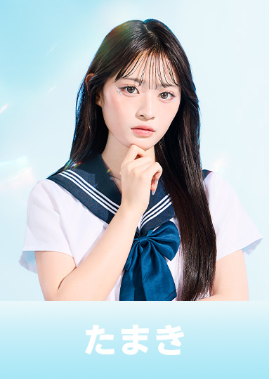 今井環希（たまき）