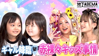 #35:【前編】9歳のギャル、ママも登場!キッズ大集合