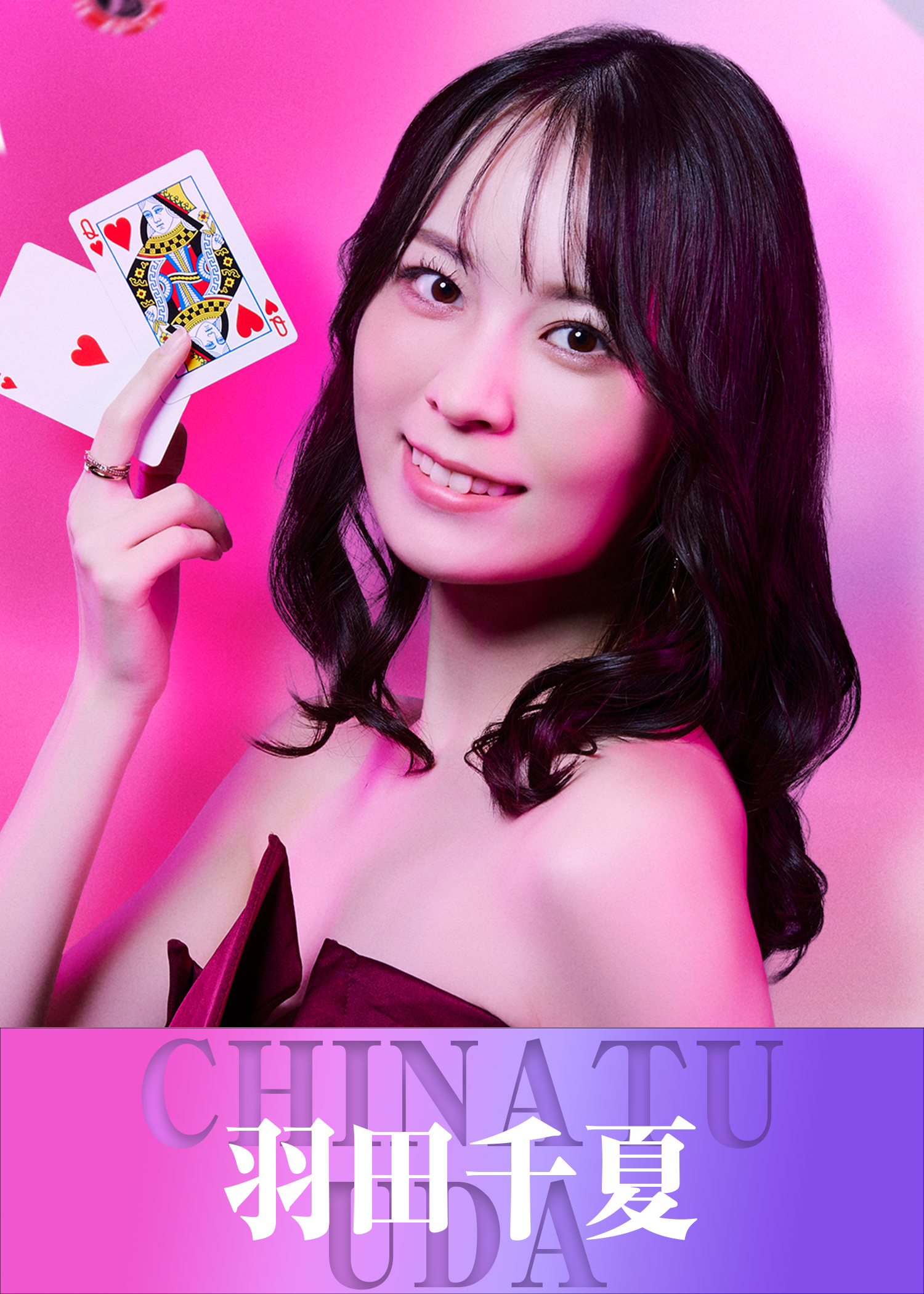 羽田 千夏/うだ ちなつ