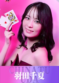 羽田 千夏/うだ ちなつ