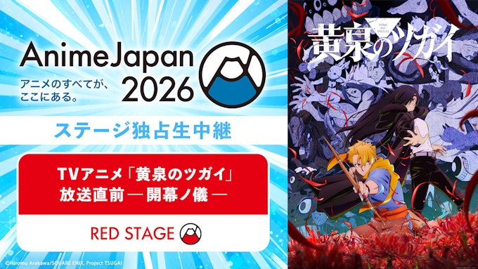 「黄泉のツガイ」