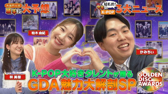 K‐POP大好きタレントが贈る【GDA】魅力大解剖SP