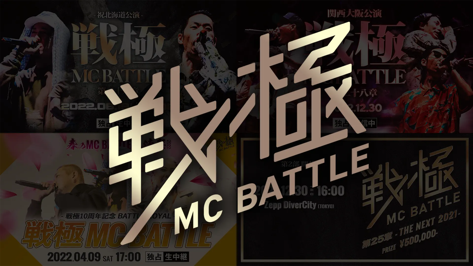 戦極　MC BATTLE 戦極MCBATTLE 第29章」開幕 呂布カルマ、MonyHorseら24MCが両国