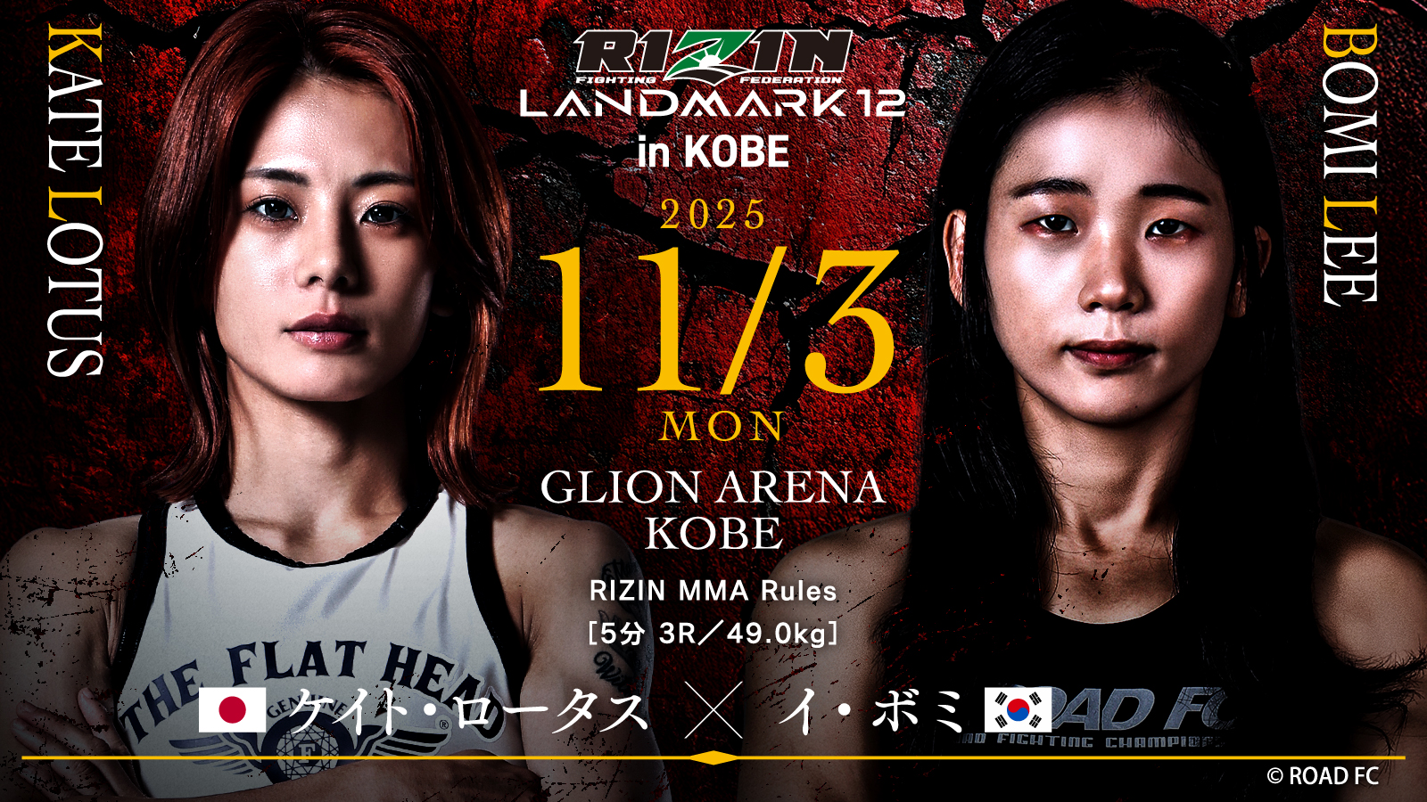 RIZIN LANDMARK 12 in KOBE配信情報｜対戦カードやPPV情報も