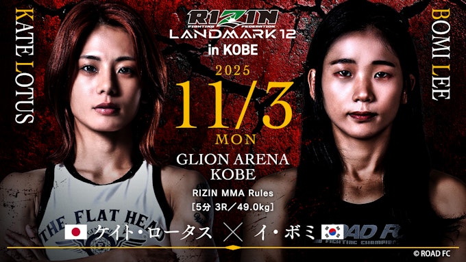 ケイト・ロータス vs. イ・ボミ