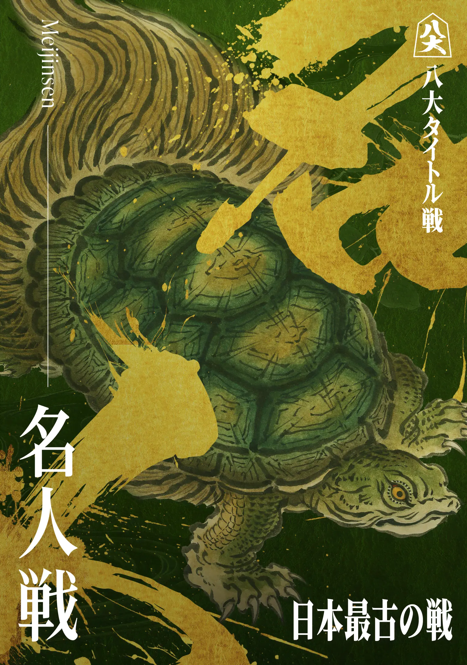 名人戦_KV