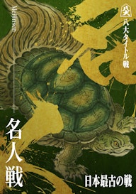 名人戦_KV