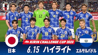 日本 vs エルサルバドル 試合ハイライト|キリンチャレンジカップ2023.6.15