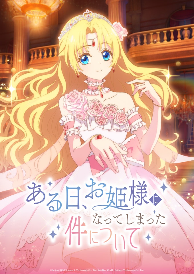 ある日、お姫様になってしまった件について_KV