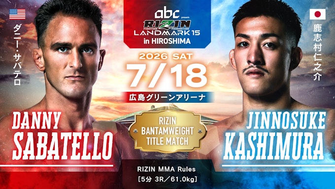 ダニー・サバテロ vs. 鹿志村仁之介