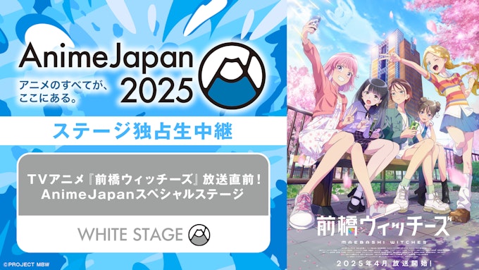 TVアニメ『前橋ウィッチーズ』放送直前!AnimeJapanスペシャルステージ【※ABEMA独占中継】