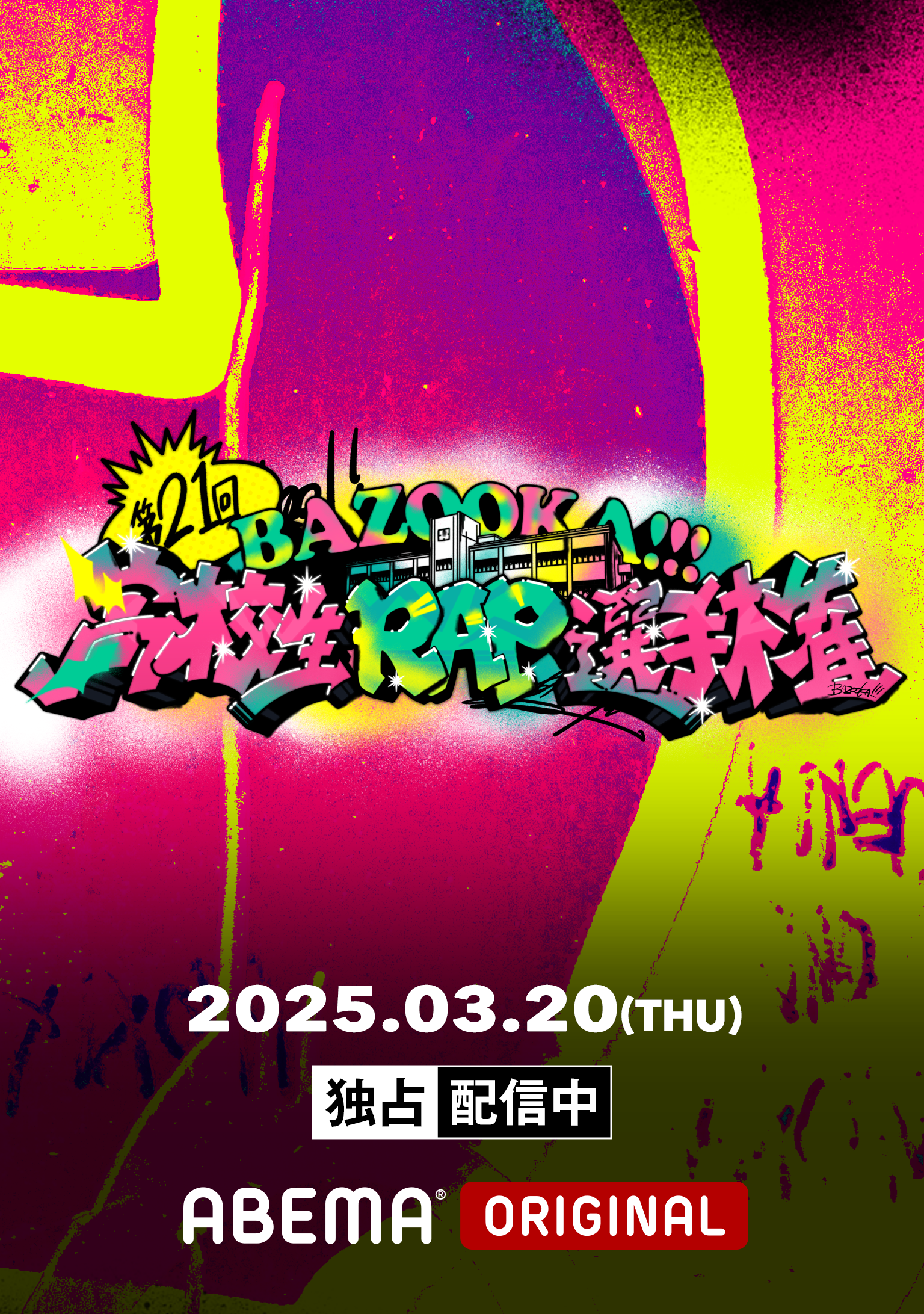 第21回 高校生RAP選手権