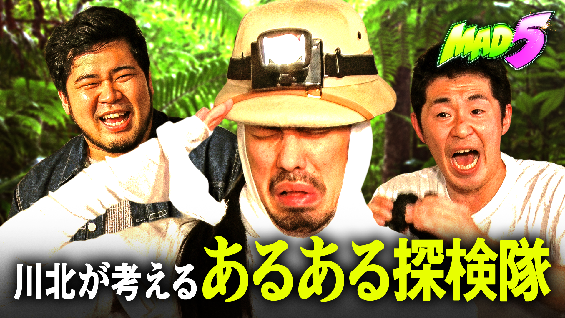 #3：真空ジェシカ川北 企画!! あるある探検隊を思い出そう