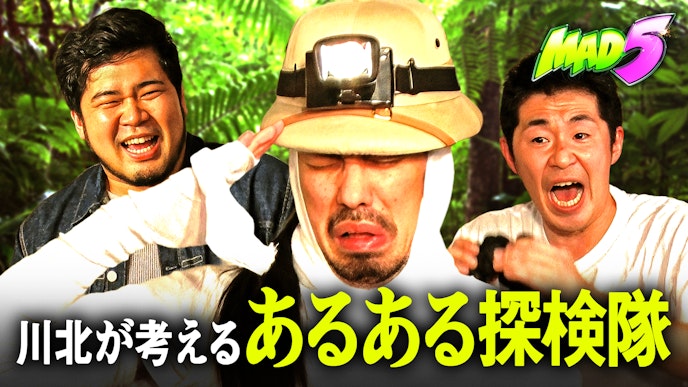 #3:真空ジェシカ川北 企画!! あるある探検隊を思い出そう