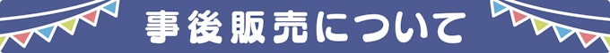 事後販売について
