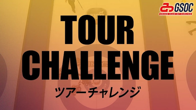 ツアーチャレンジ