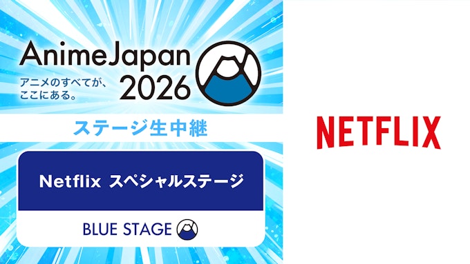 Netflix スペシャルステージ