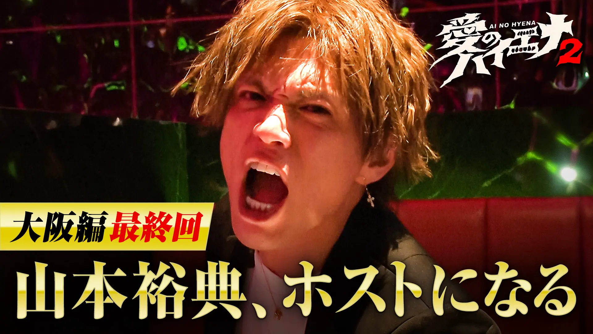 「山本裕典、ホストになる。」シーズン2第7弾