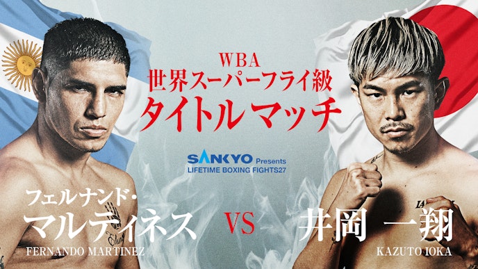 フェルナンド・マルティネス vs 井岡一翔