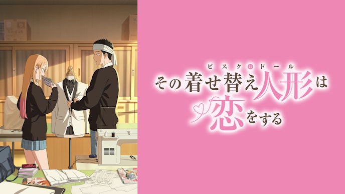 その着せ替え人形は恋をする Season2