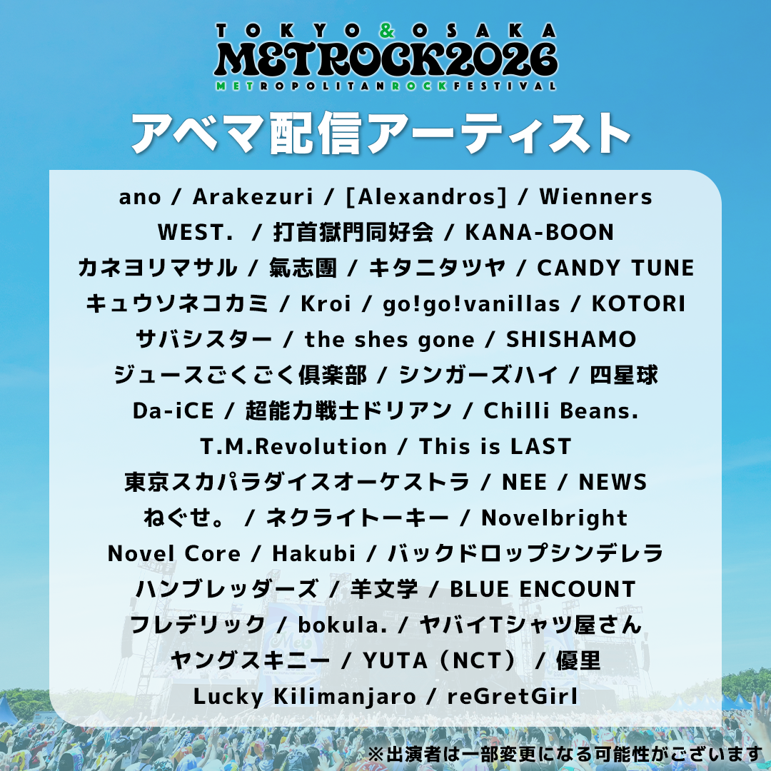メトロック2026 ABEMA配信アーティスト