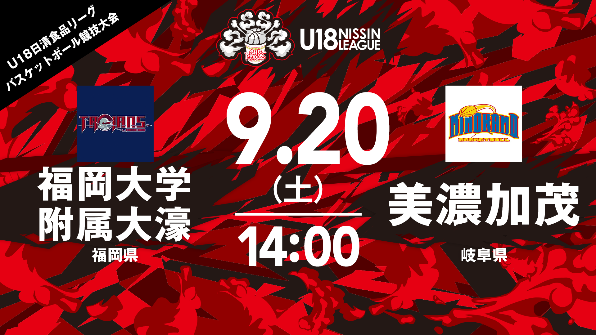  福岡大学附属大濠 vs 美濃加茂（男子）