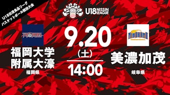 福岡大学附属大濠 vs 美濃加茂(男子)