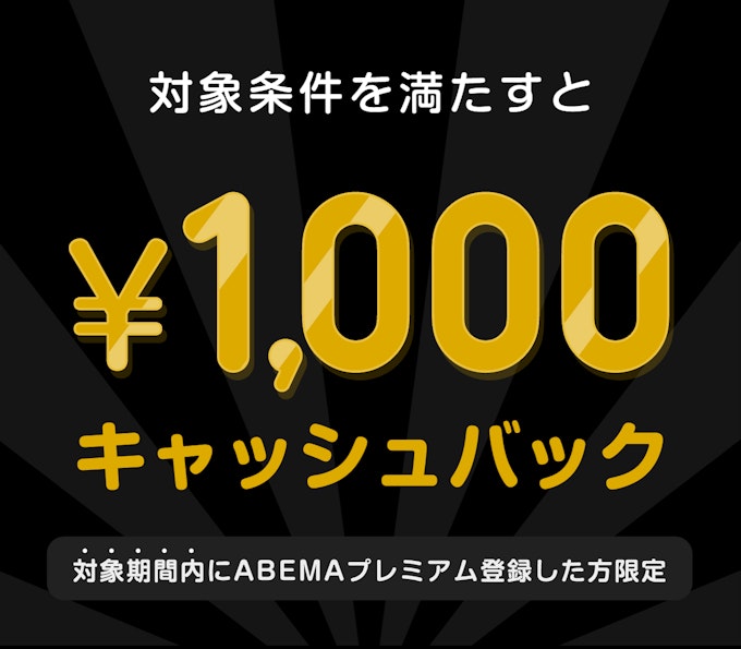 対象期間内にABEMAプレミアム登録して対象条件を満たすと　¥1000キャッシュバック