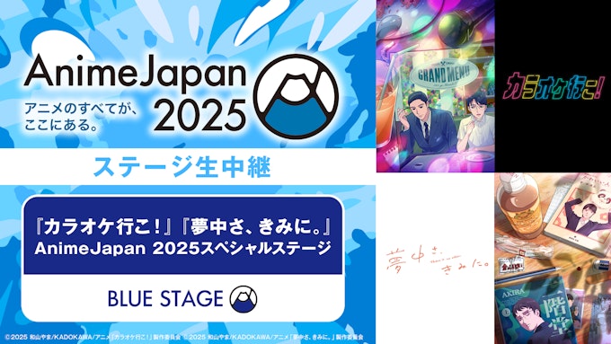 「カラオケ行こ!」「夢中さ、きみに。」AnimeJapan 2025スペシャルステージ【※ABEMA独占中継】