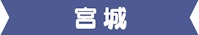 宮城