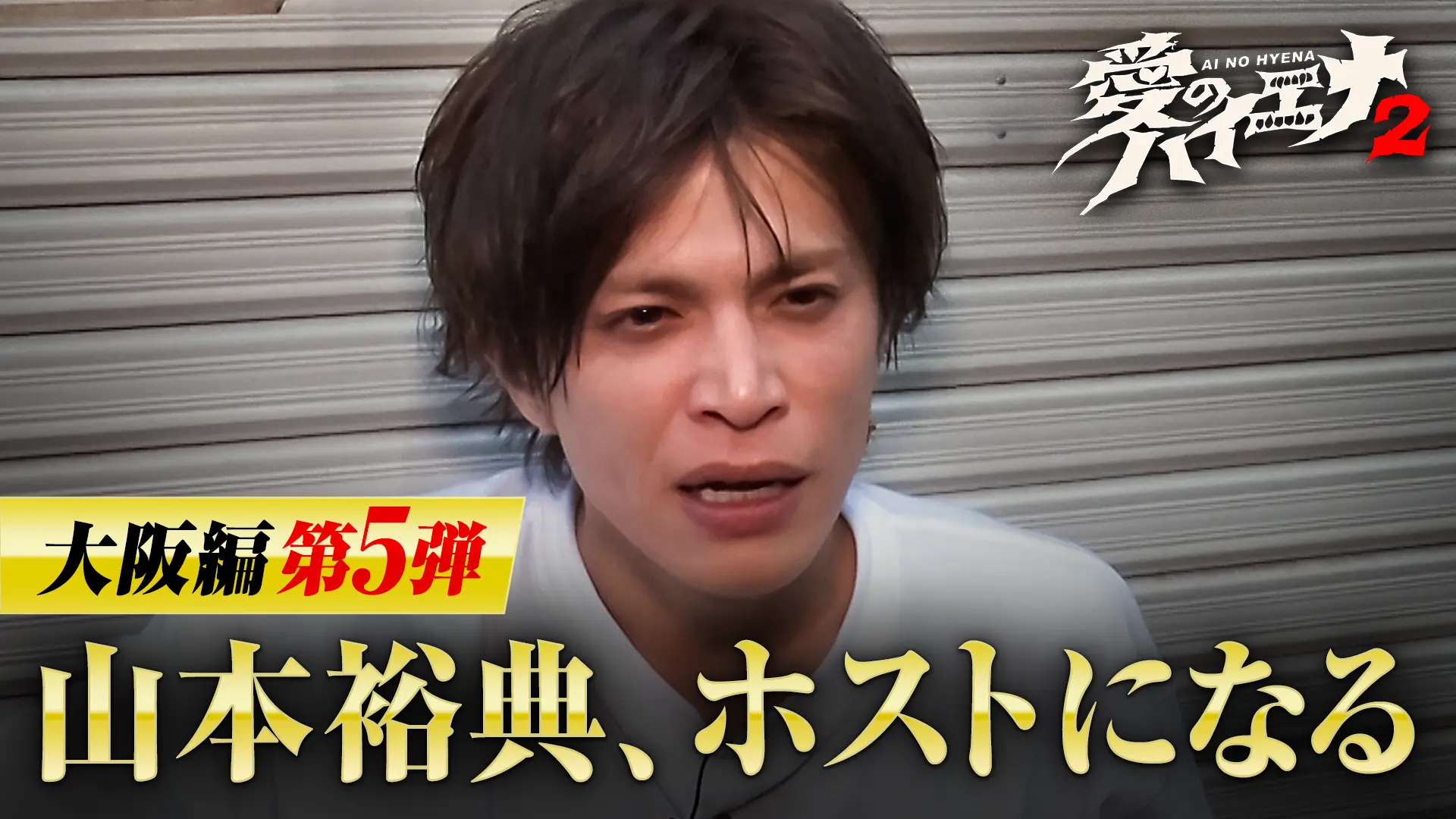 「山本裕典、ホストになる。」シーズン2第5弾