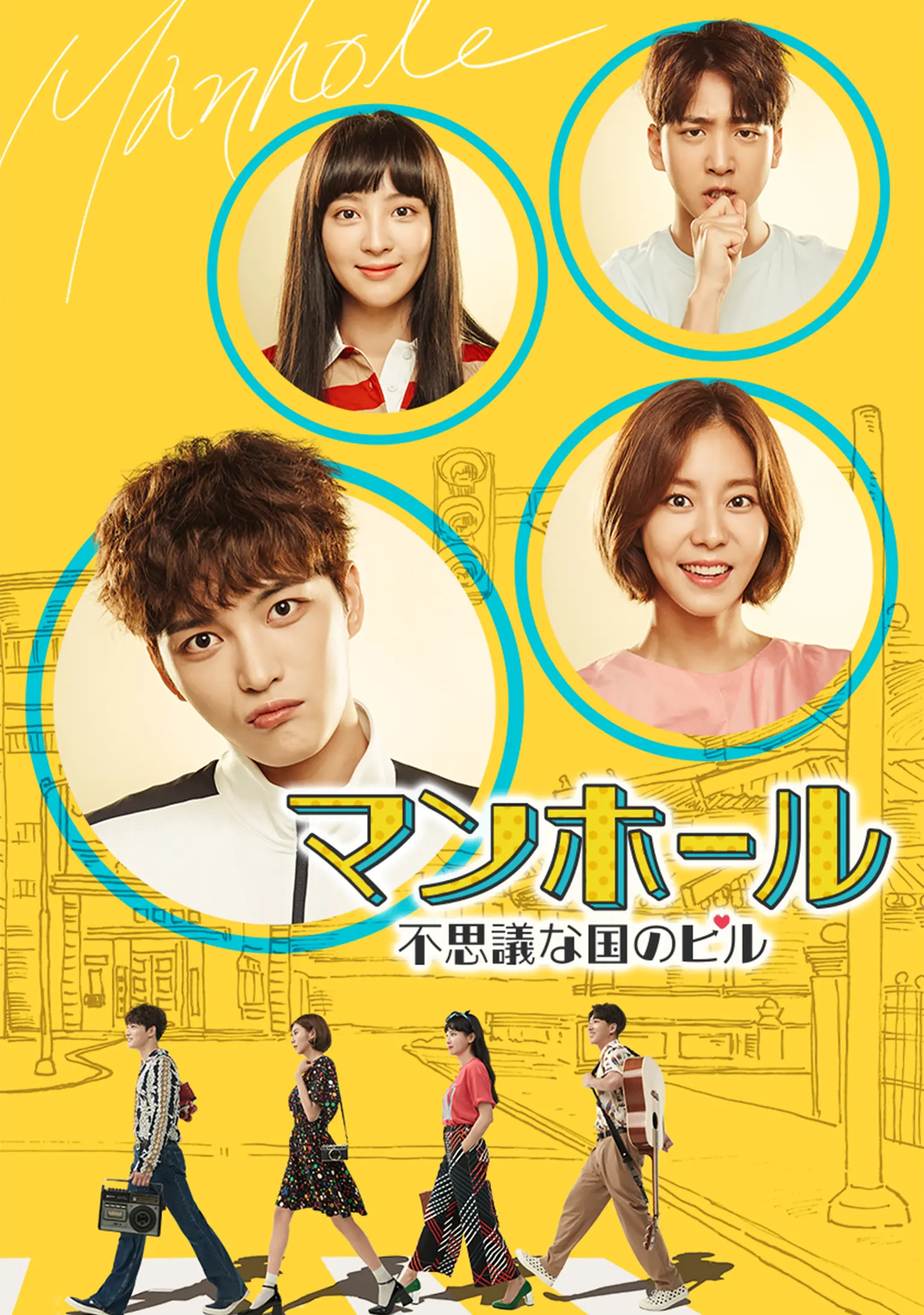 マンホール ~不思議の国のピル~