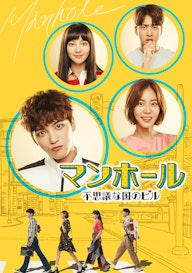 マンホール ~不思議の国のピル~