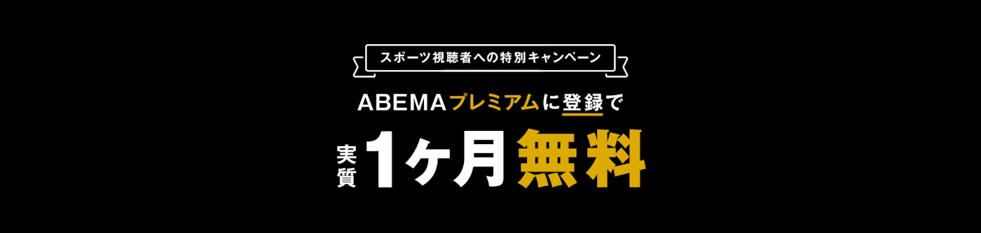 対象条件を満たした方に、「ABEMAプレミアム」or「広告つきABEMAプレミアム」の1か月分の利用料キャッシュバック