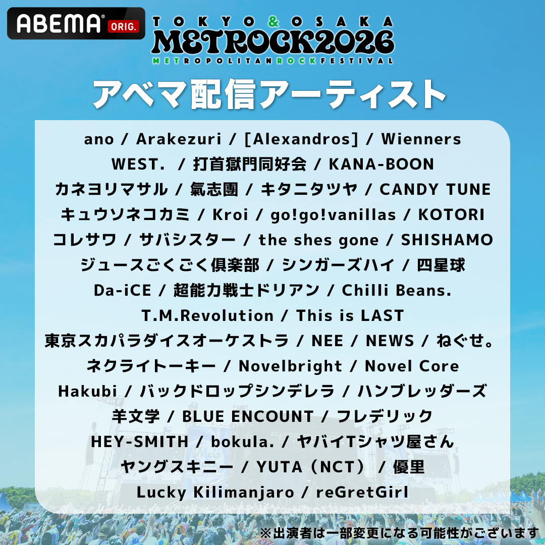 メトロック2026 ABEMA配信アーティスト