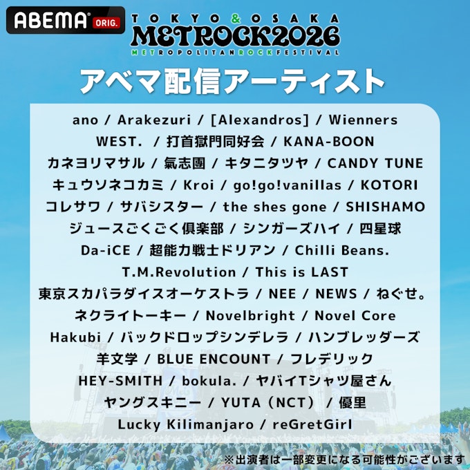 メトロック2026 ABEMA配信アーティスト