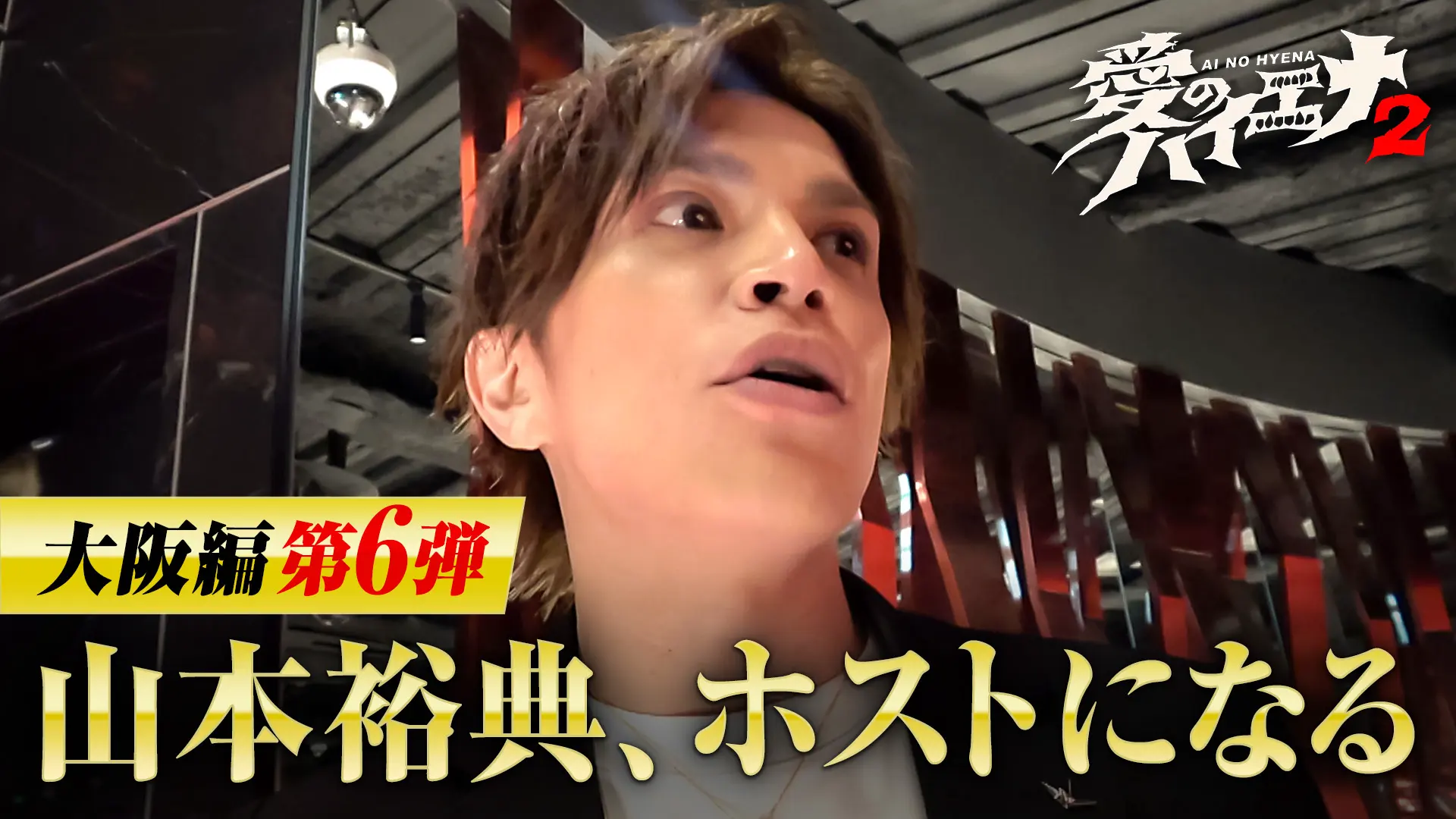 「山本裕典、ホストになる。」シーズン2第6弾