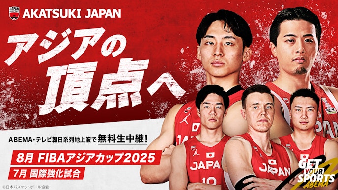 バスケットボール男子日本代表 国際強化試合・FIBAアジアカップ2025
