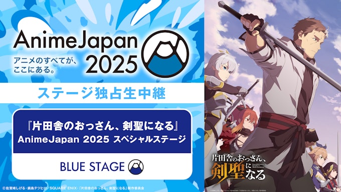 片田舎のおっさん、剣聖になる AnimeJapan 2025スペシャルステージ