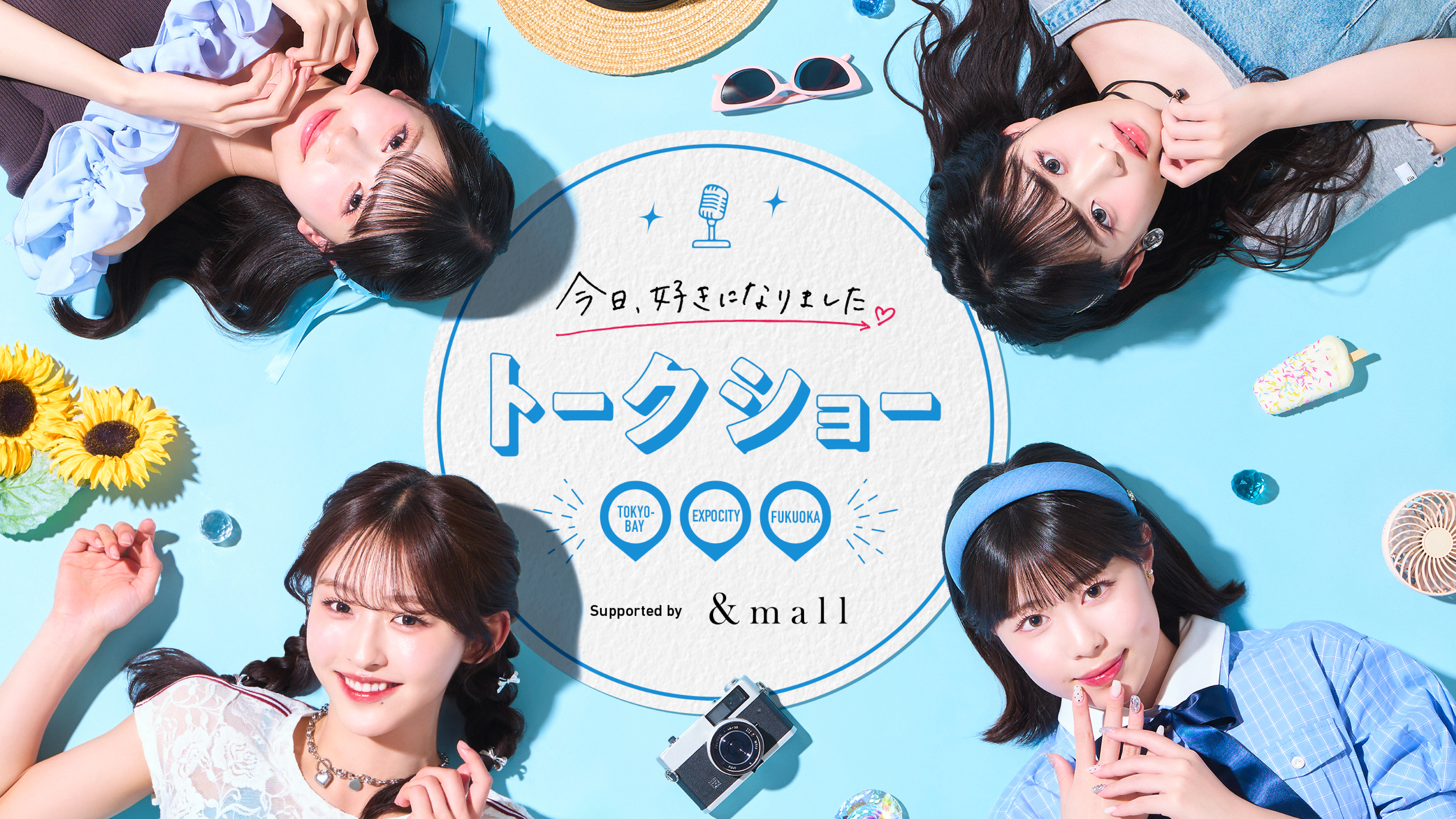 「今日、好きになりました。」　 トークショー Supported by &mall_KV